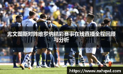 尤文图斯对阵维罗纳精彩赛事在线直播全程回顾与分析